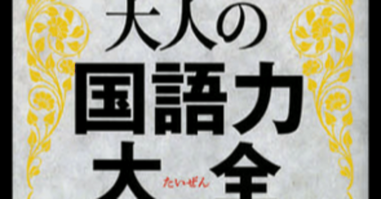 書評：『この一冊で面白いほど身につく！大人の国語力大全』―「ことばの力」が人生を変える―｜EPIC PARTNERS,Inc