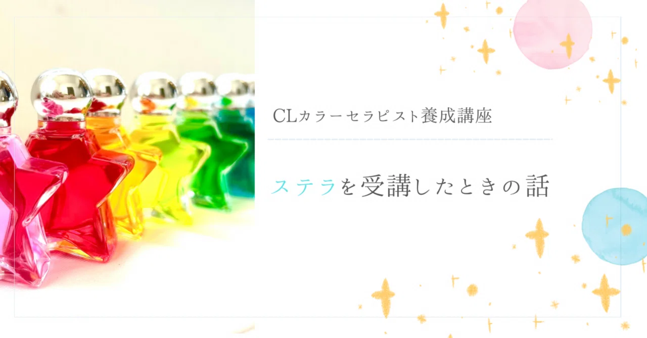 CLカラーセラピスト養成講座ステラを受講したときの話｜みもり*