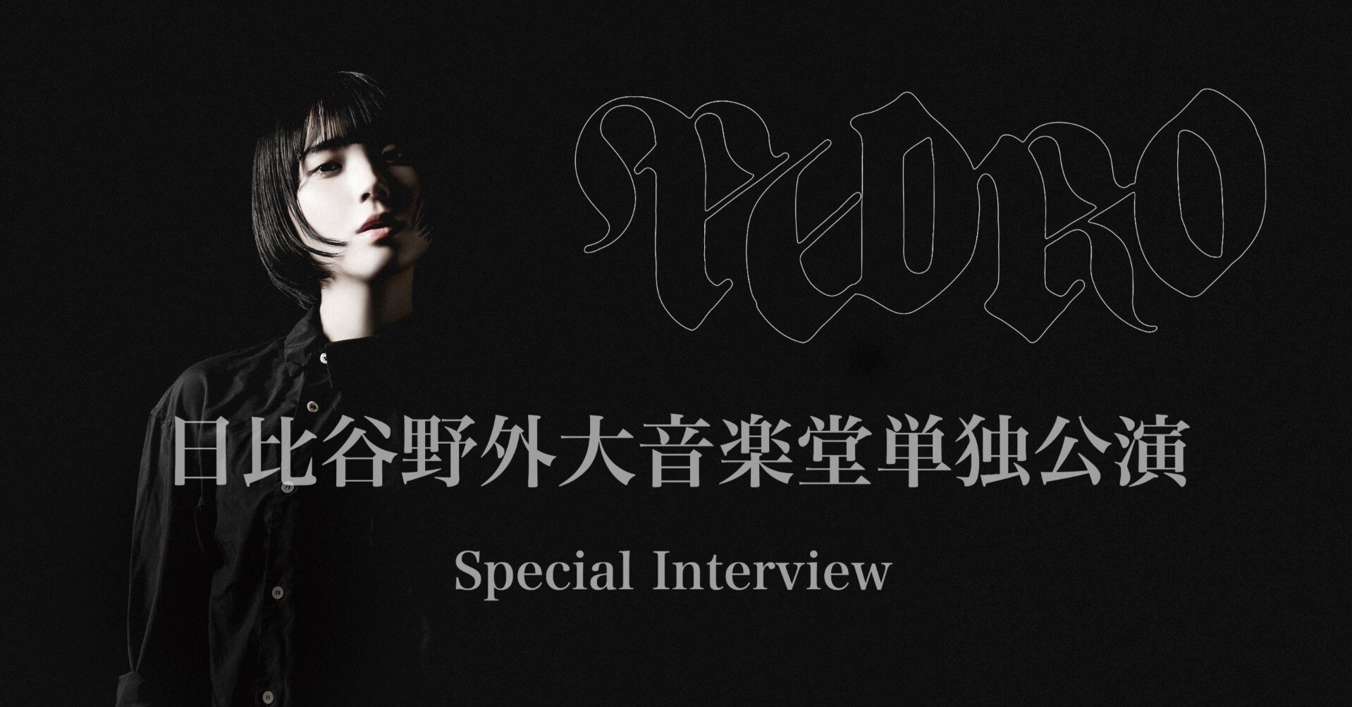 過去、現在、そして未来。生き様すべてを曝け出す――アユニ・D、一夜