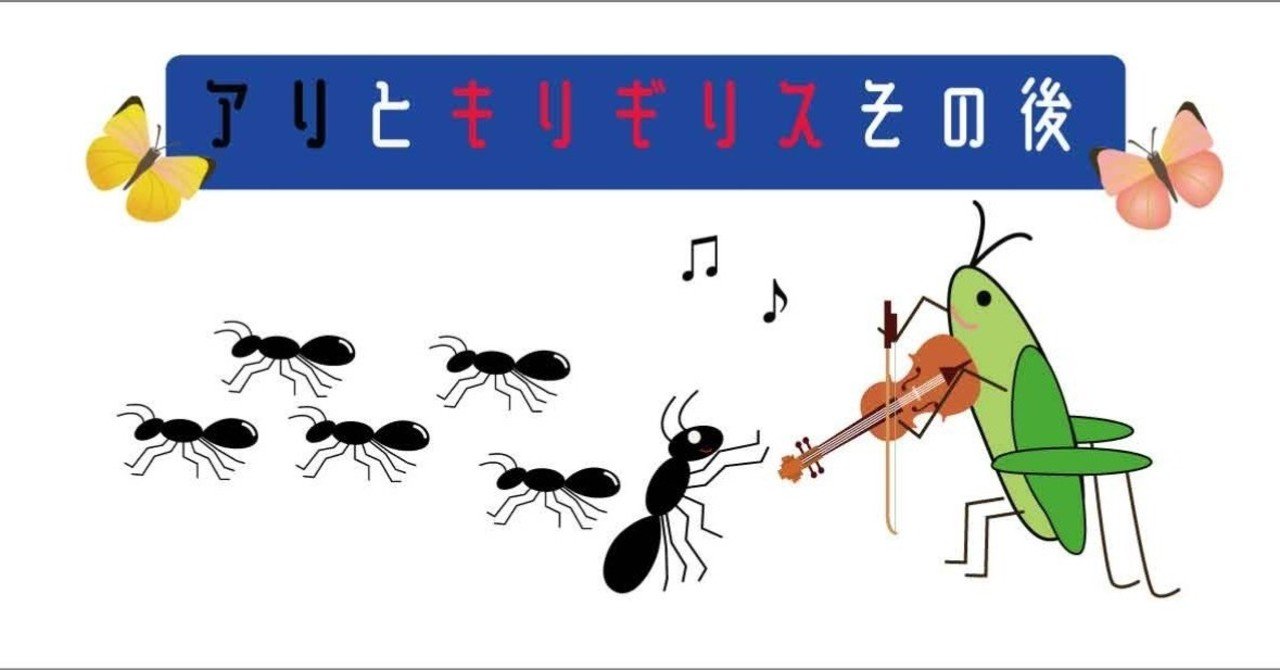 アリとキリギリス後日談 Yosi Note
