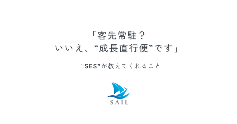 技術の“幅”を年収に変える──SESで単価を上げ続ける３ステップ