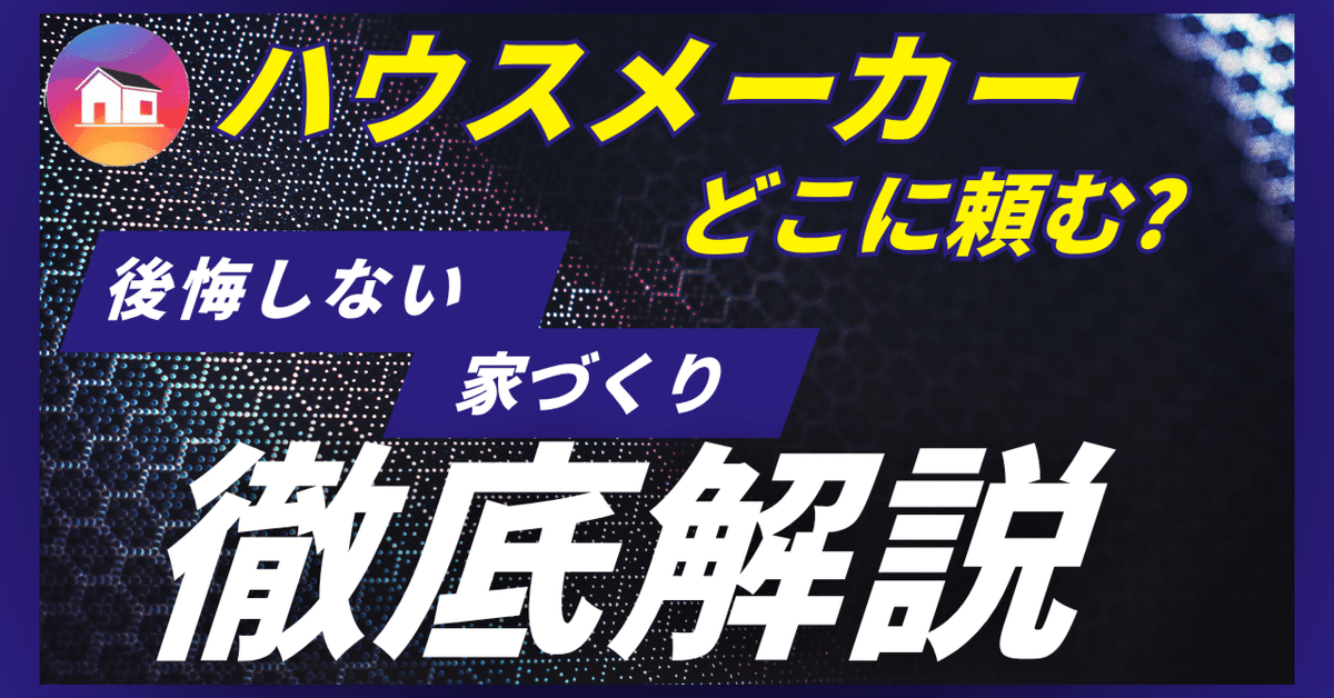 家づくり、どこに頼む？大手ハウスメーカー、中堅ホームビルダー