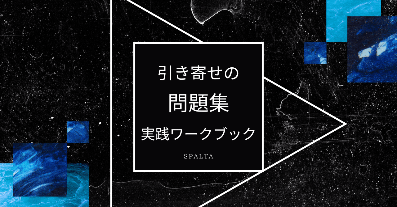 引き寄せ力を磨く問題集・実践ワークブック｜SPALTA
