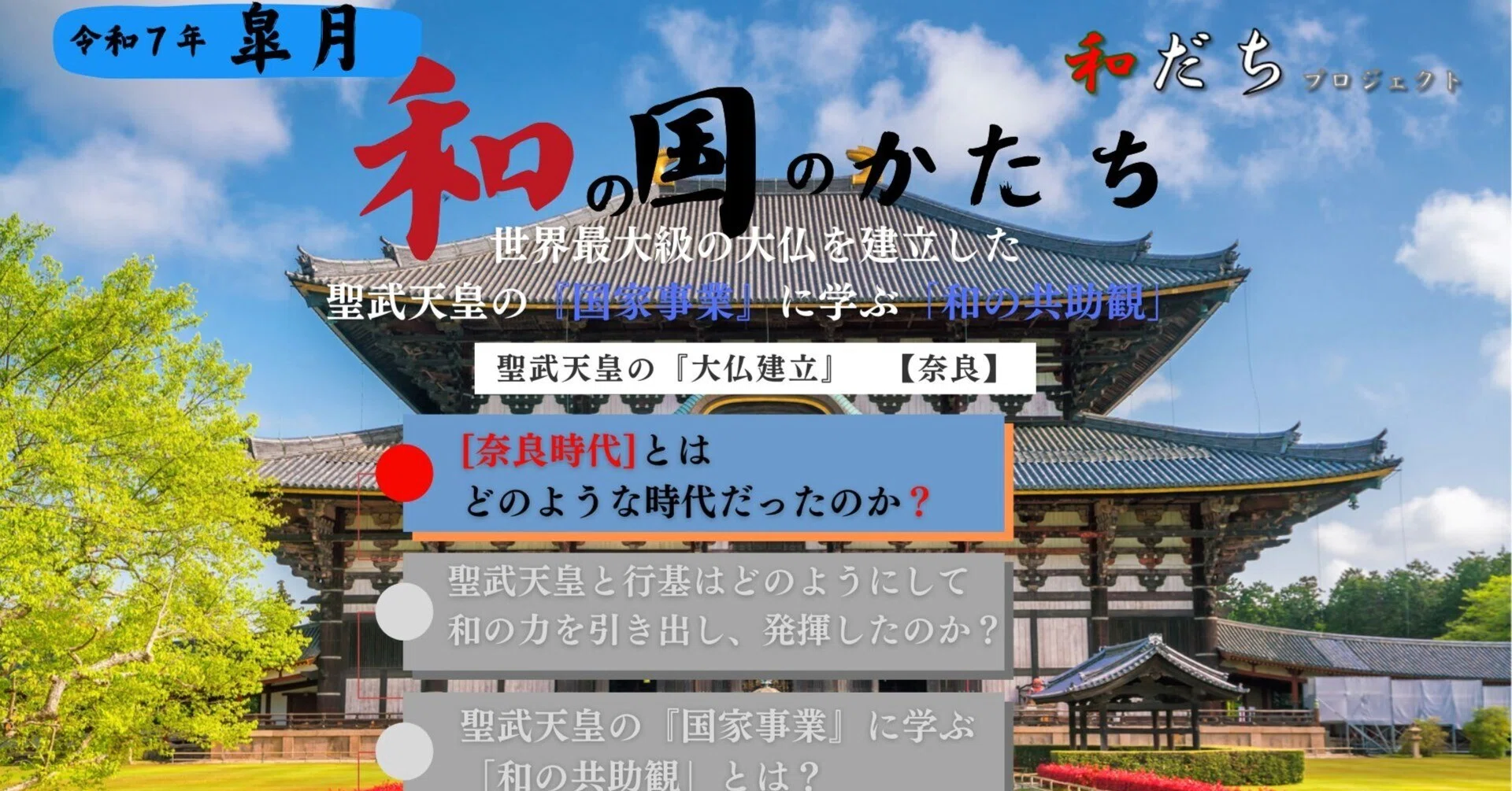 世界最大級の大仏を建立した聖武天皇『国家事業』に学ぶ「和の共助観