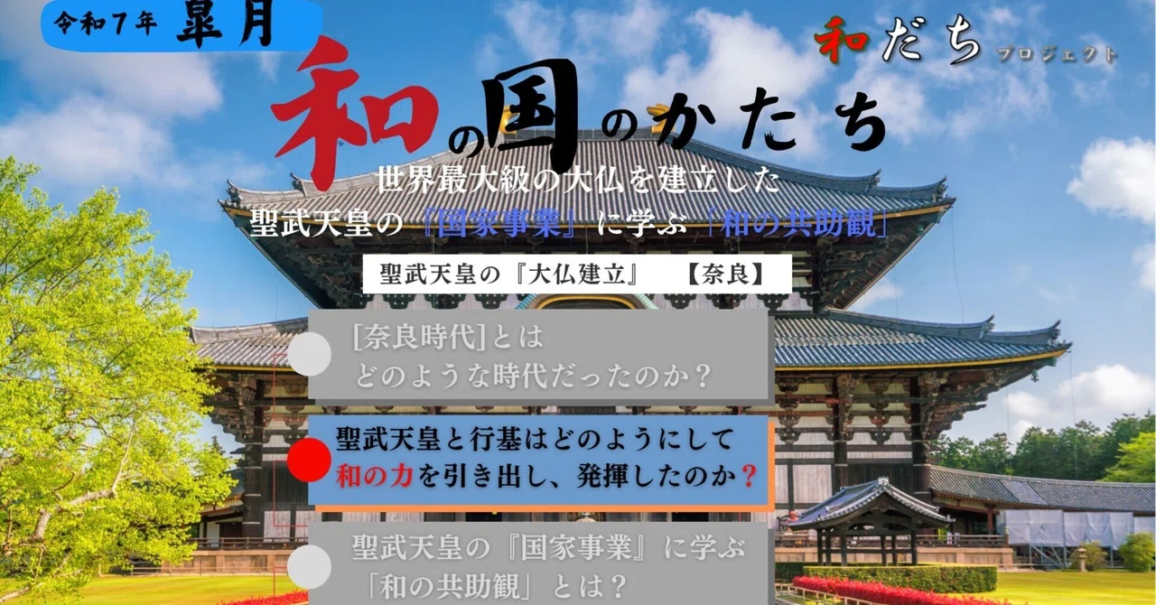 世界最大級の大仏を建立した聖武天皇『国家事業』に学ぶ「和の共助観」～聖武天皇と行基はどのようにして和の力を引き出し、発揮したのか？～ー『和の国 ...