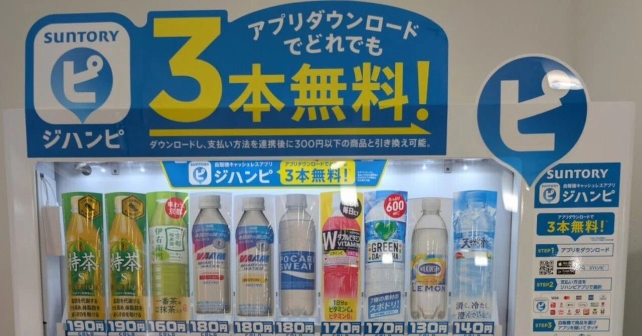 サントリーの自販機キャッシュレスアプリ「ジハンピ」をダウンロード