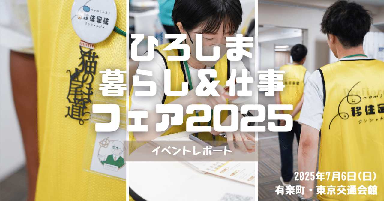 尾道市移住定住コンシェルジュ｜【イベントレポート】7月6日(日)「ひろしま暮らし＆仕事フェア2025」@東京有楽町