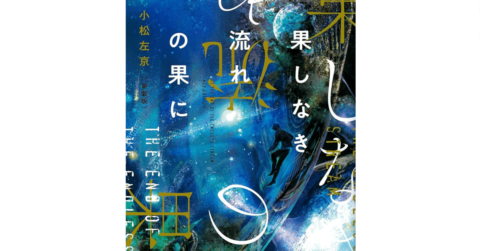 SF小説】SF初心者が「果てしなき流れの果てに」を読み終わったので