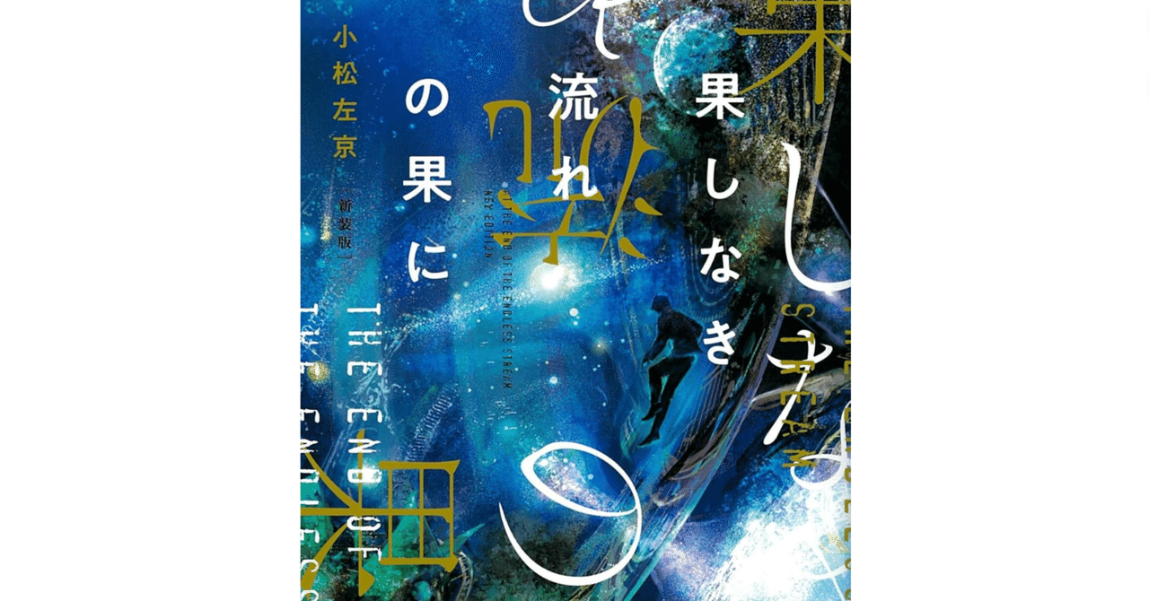 果しなき流れの果に 日本SFシリーズ10 果しなき流れの
