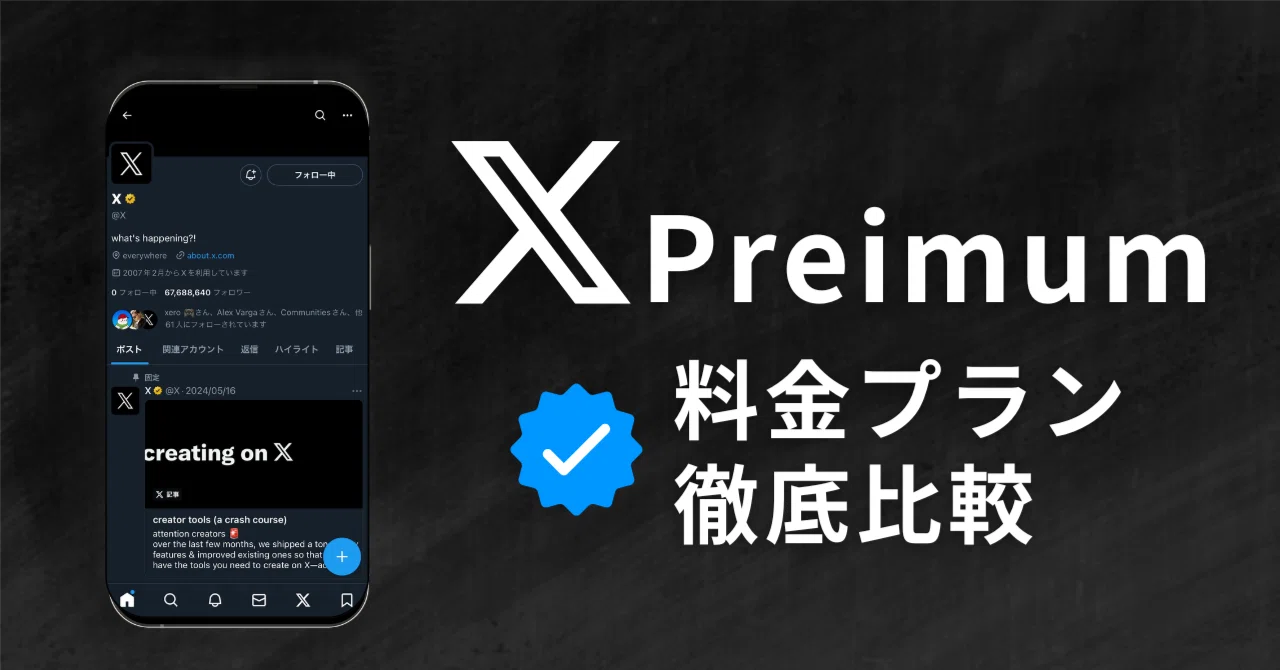 Xサブスク料金比較】ベーシック・プレミアム・プレミアムプラス・認証