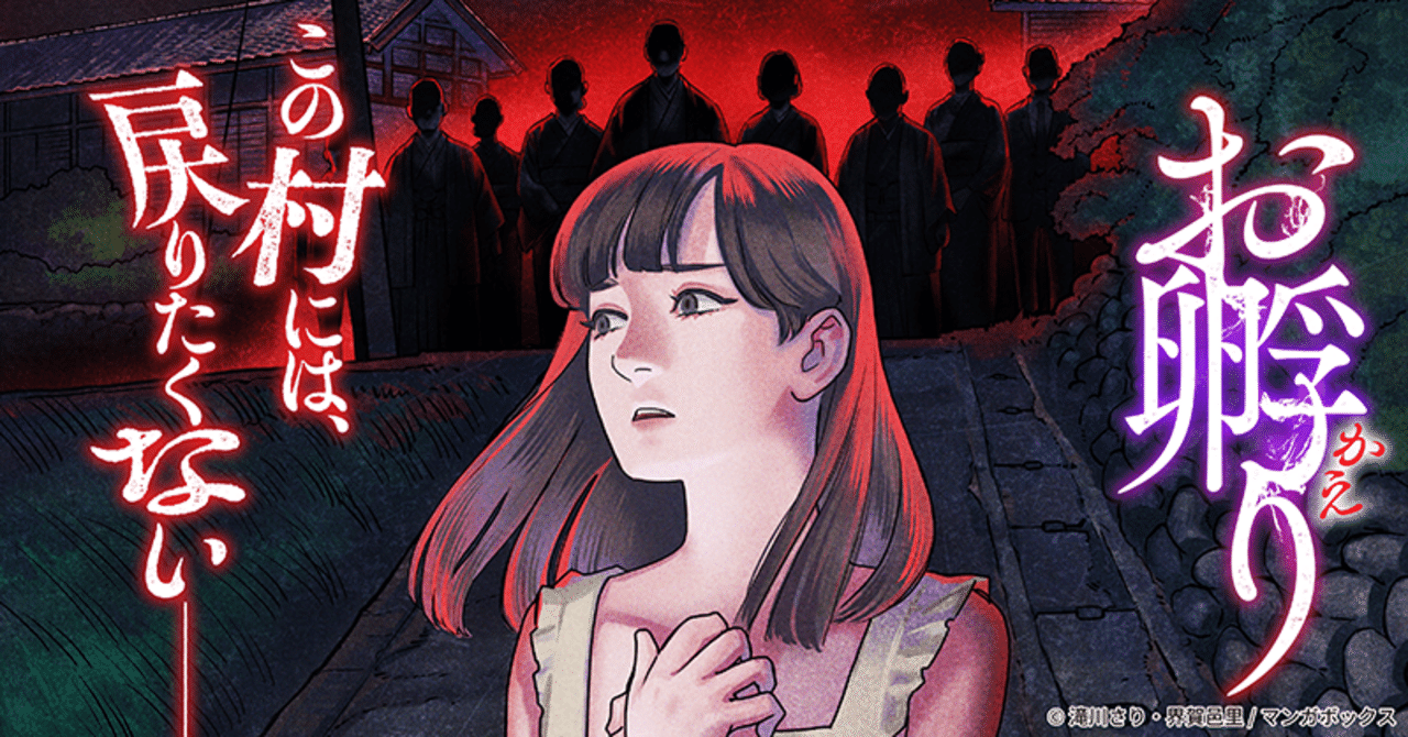 お仕事・新連載】角川ホラー文庫「お孵り」コミカライズ作画｜異賀村