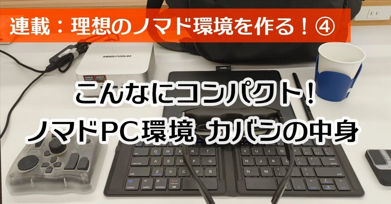 連載】ミニPC × ARグラスでつくる理想のノマド環境④ 運用編｜Takassh
