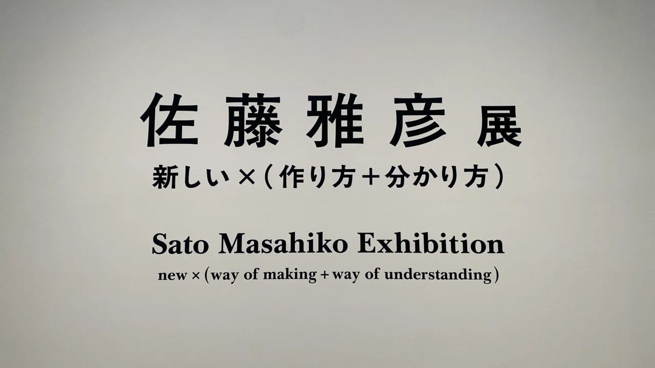 新しい楽しみ方】佐藤雅彦展 新しい×（作り方＋分かり方）横浜美術館