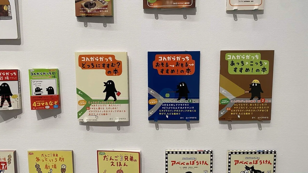新しい楽しみ方】佐藤雅彦展 新しい×（作り方＋分かり方）横浜美術館