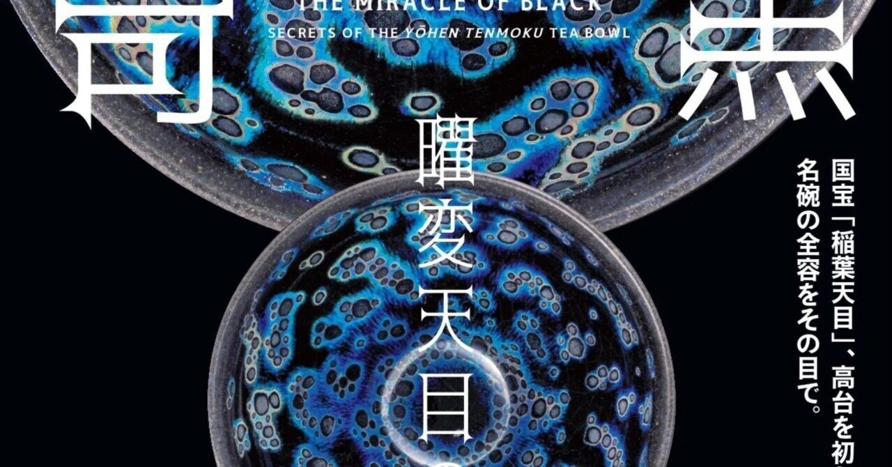 曜変・油滴・禾目に柿。静嘉堂文庫の天目茶碗シリーズ大公開【黒の奇跡