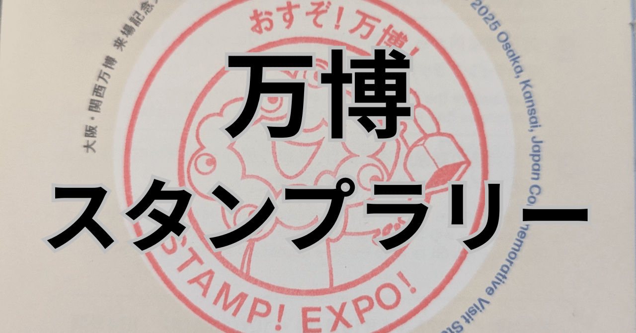 万博】スタンプラリーの難易度がもはや異常。初心者からガチ勢まで