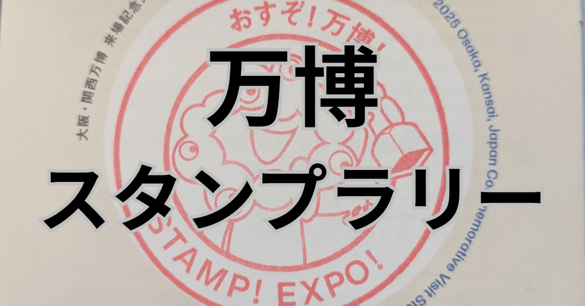 万博】スタンプラリーの難易度がもはや異常。初心者からガチ勢