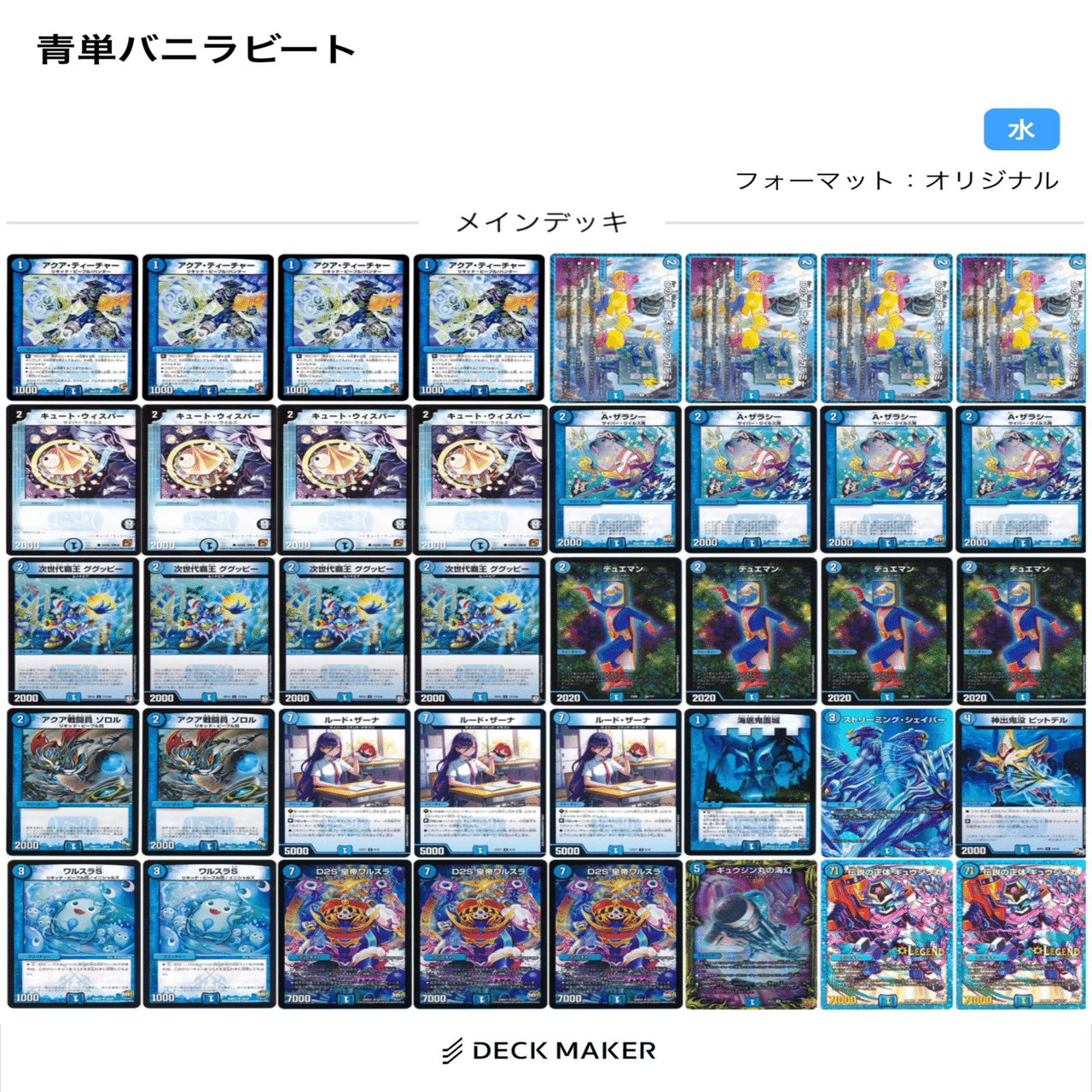 デュエマ】青単バニラビート〜盤面を埋め尽くす無個性軍団｜ゲンム厨ー