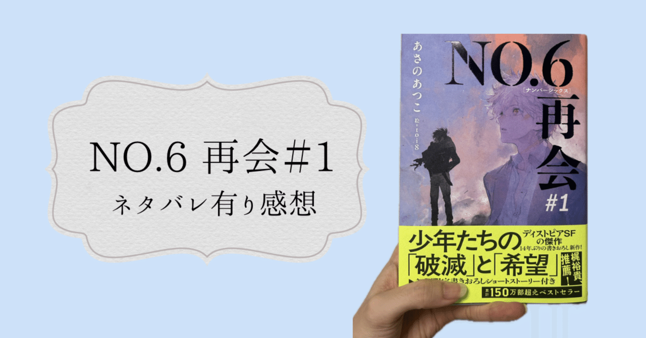 NO.6再会 ＃1 【14年待って良かった】｜non