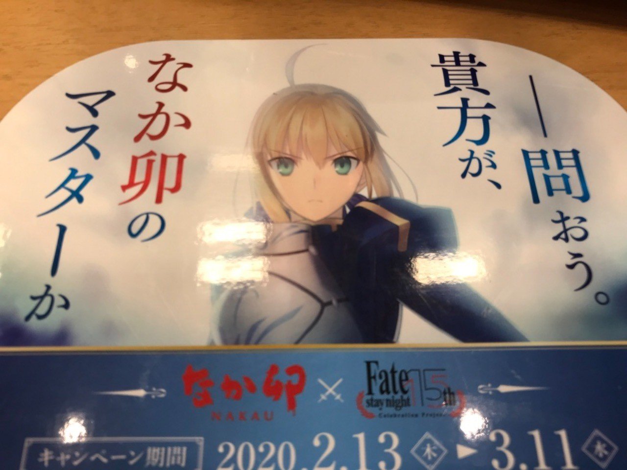 俺がなか卯のマスターだっ 意気揚々と なか卯 Fateコラボに行ったら撃沈しました ヒトウレビト Note