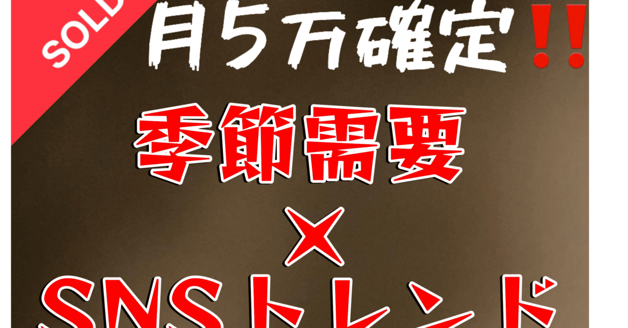これだけ見とけば月5万勝てる！季節需要×SNSトレンド小物仕入れ