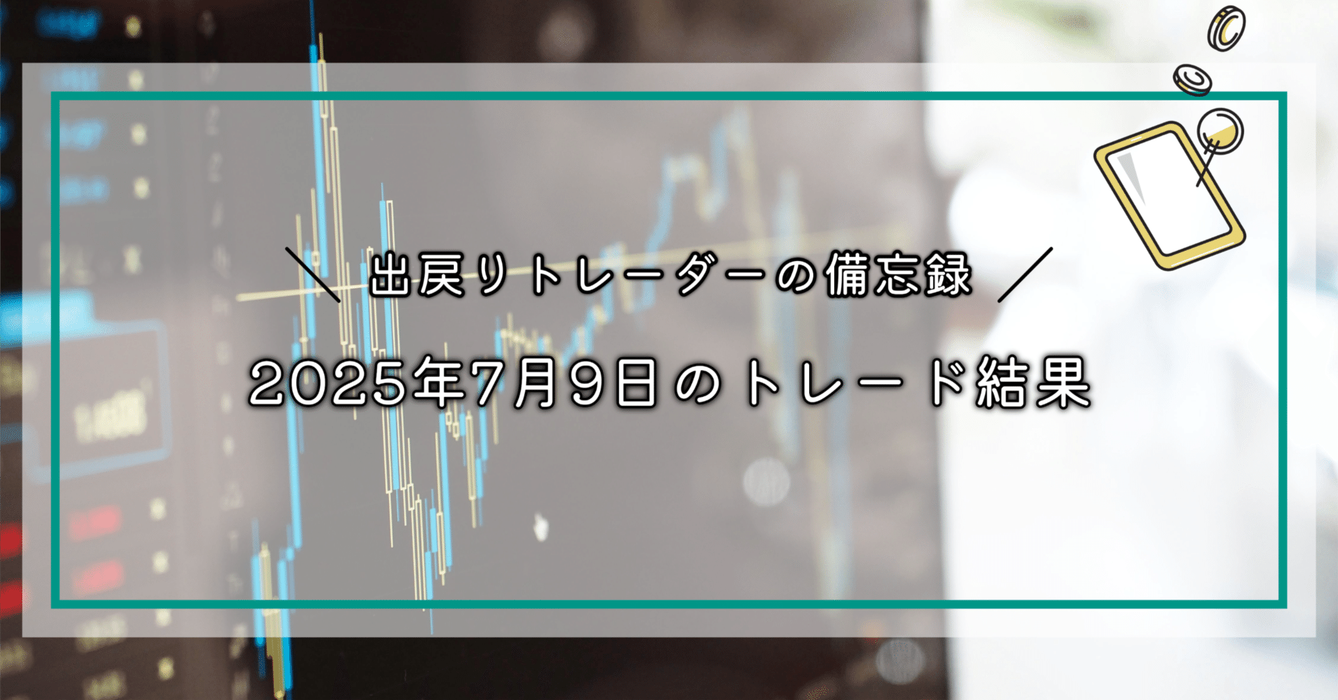 FX】2025年7月9日のトレード結果 │ 出金後はリスクオンで…｜EmuLog＠在宅ワーク&ガジェット好き&物欲解放の備忘録