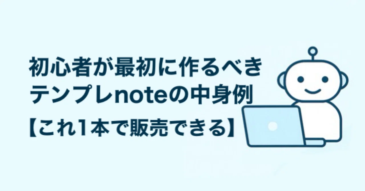 初心者が最初に作るべきテンプレnoteの中身例【これ1本で販売できる】｜Luna@副業×ChatGPT