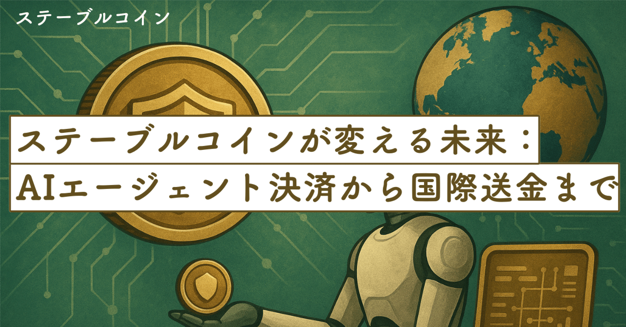ステーブルコインが変える未来：AIエージェント決済から国際送金までの新たな金融エコシステム｜SecondWave