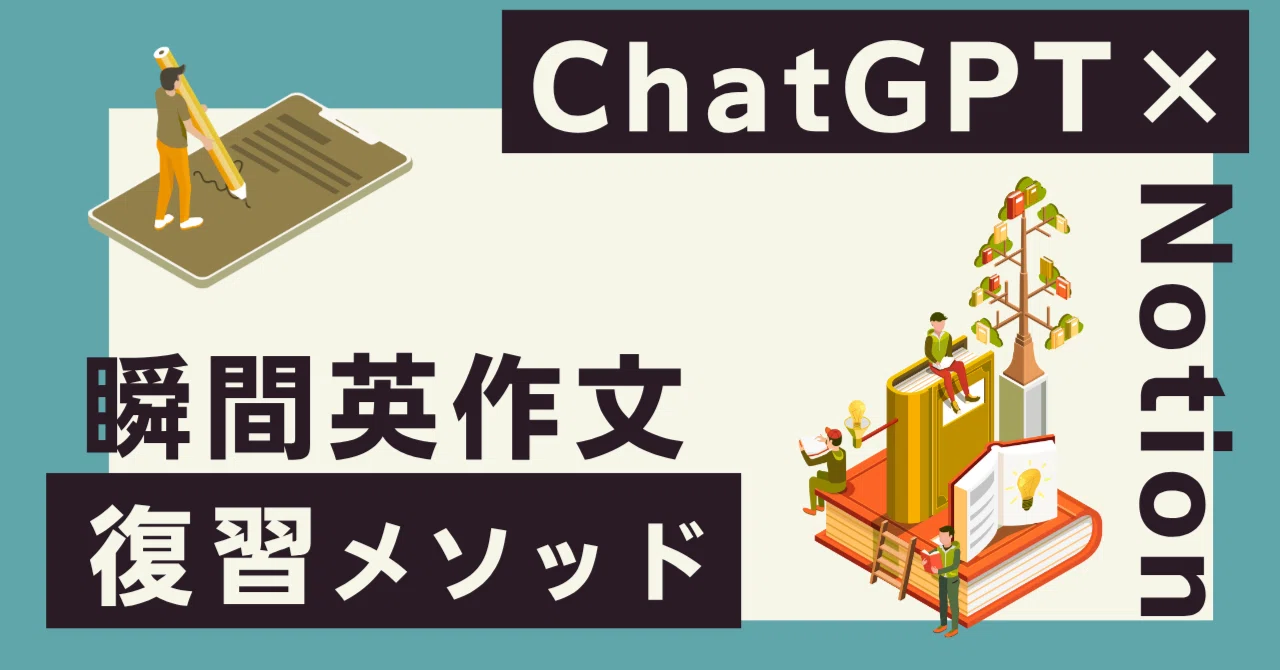 ChatGPT×Notionで瞬間英作文の復習を超効率化！｜Takuro | AI時代の