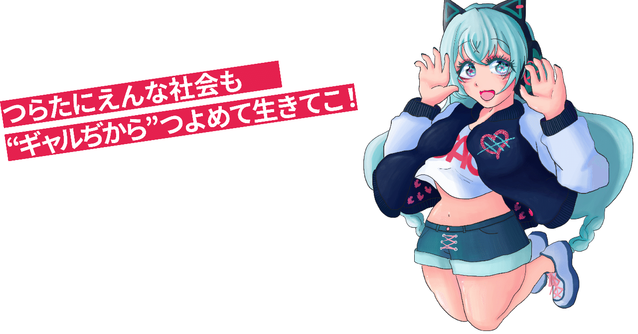 つらたにえんな社会もギャルぢからつよめて生きてこ Elsel Note