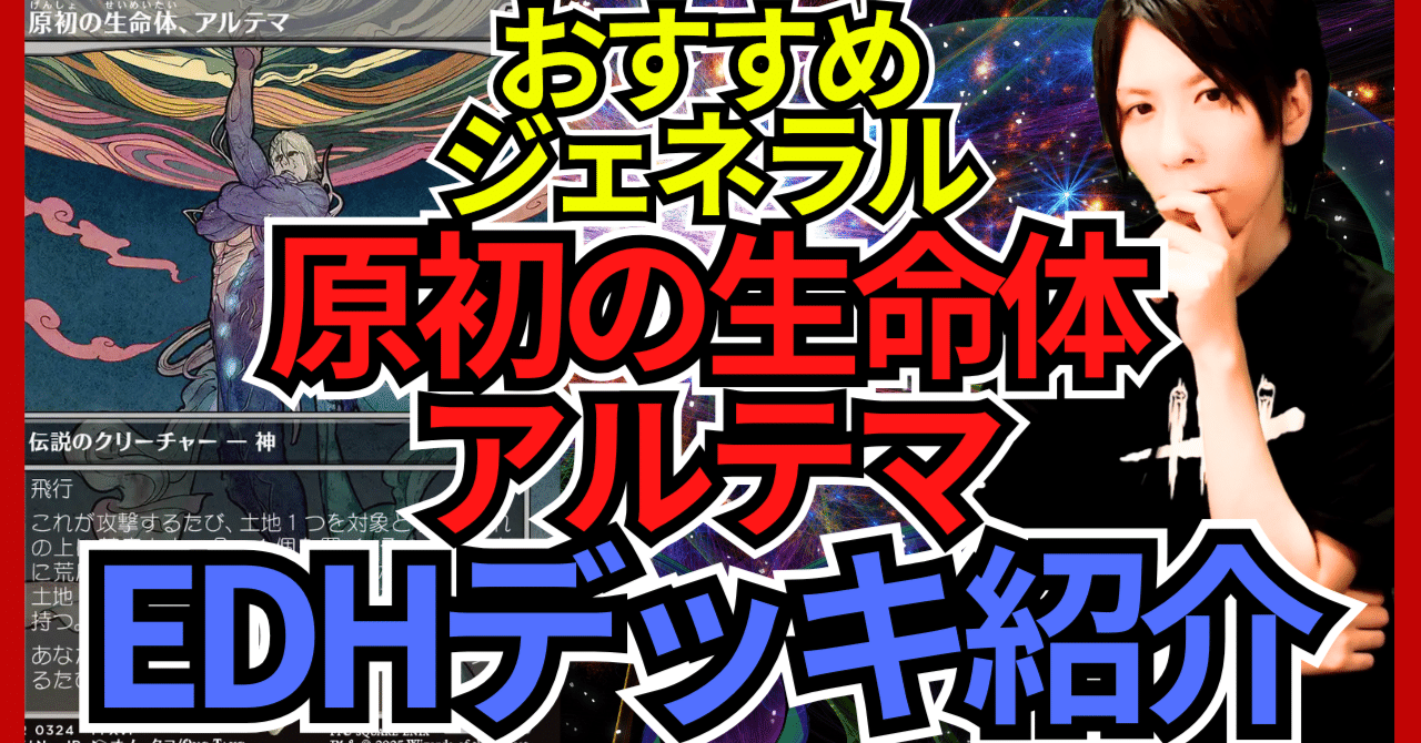 EDHおすすめジェネラル】原初の生命体、アルテマ【統率者戦