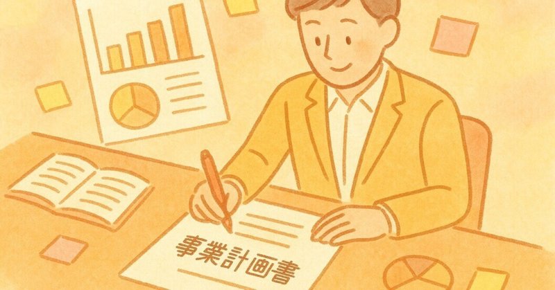事業計画立案の基本 - 成功への道筋を描く実践ガイド