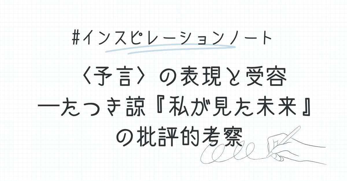 予言〉の表現と受容──たつき諒『私が見た未来』の批評的考察