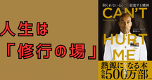CAN'T HURT ME（キャント・ハート・ミー） 削られない心、前進