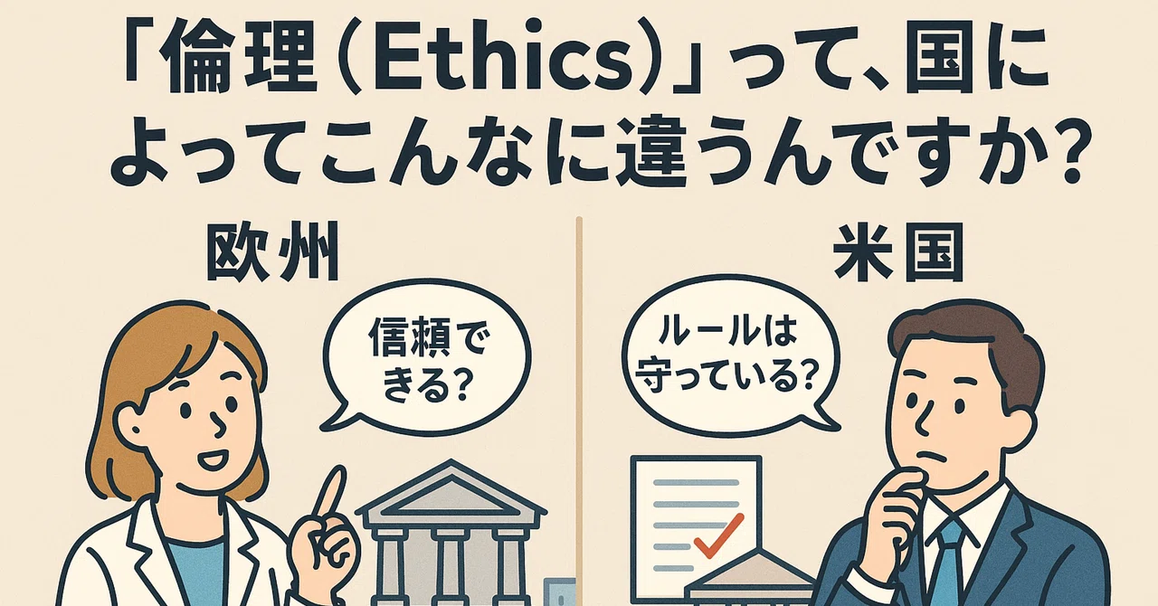 「倫理（Ethics）」って、国によってこんなに違うんですか？〜欧州とアメリカ、コンプライアンスの深すぎる価値観ギャップ〜｜木嶋洋平 （弁護士 ...
