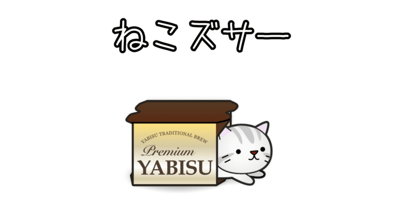 ねこズサー 激動の1日を追う話 のぶぶ Note ねこズサー 激動の1日を追う話 のぶぶ Note
