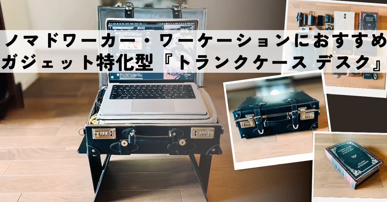 ガジェット特化型“ 持ち運び可能な、”トランクケース”デスク