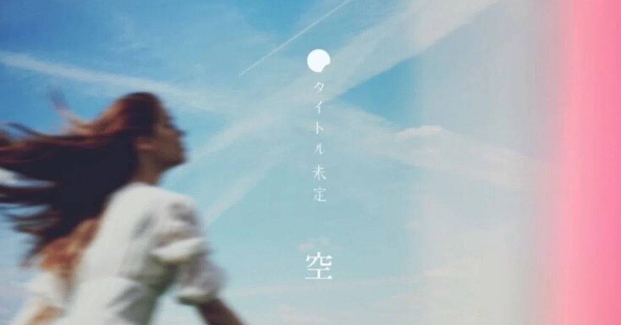 タイトル未定】3rd Single『空』に寄せた感想文といろいろ｜music
