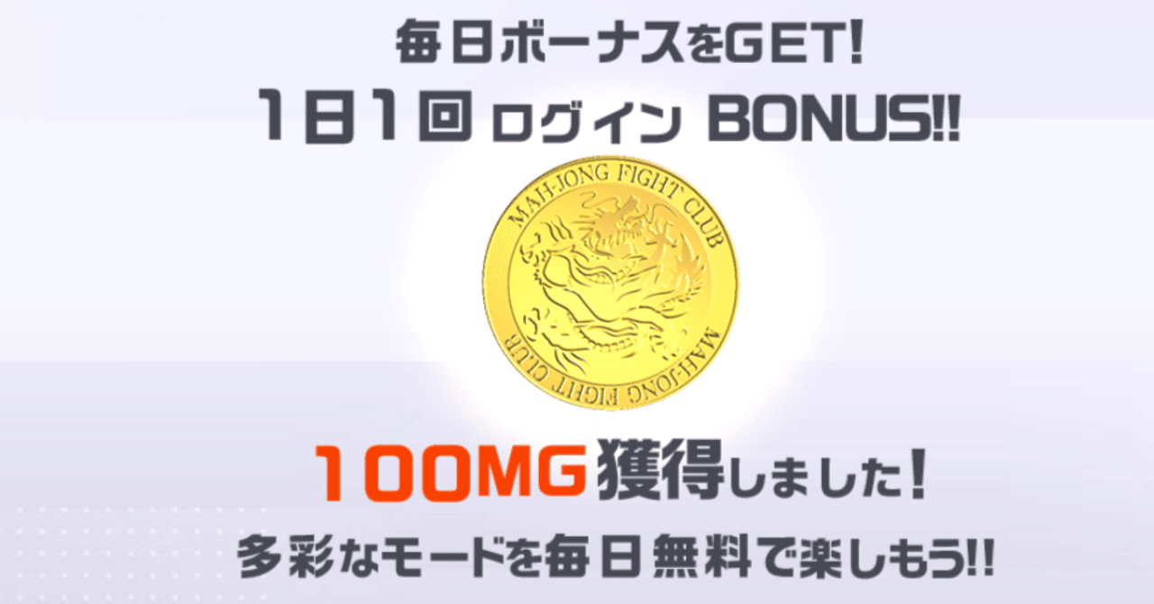 麻雀格闘倶楽部sp最新攻略情報その1】無課金のMGの使い道｜あかなな@オンライン麻雀愛好家