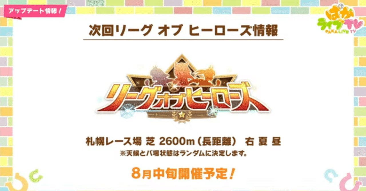 ウマ娘】2025年8月札幌2600追込脚質攻略(リーグオブヒーローズ