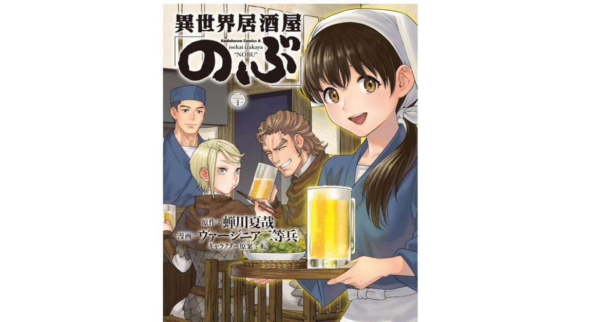 漫画感想】異世界居酒屋「のぶ」 (20)｜榛名/haruna