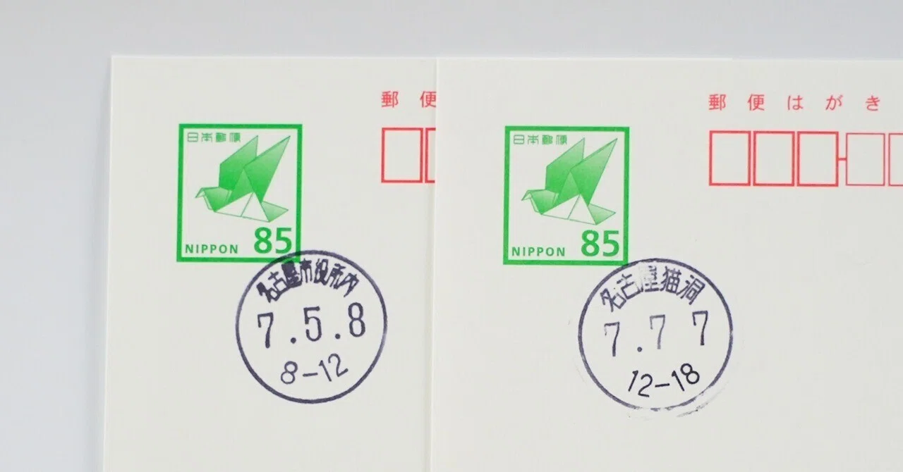777と758 （郵便局に消印を押印してもらうためのルールの説明