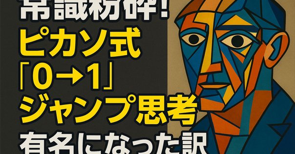 ピカソはなぜ、世界一の画家なのか｜阿久根 聡 / 47グループ代表