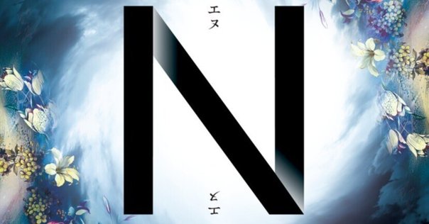 文学・小説 N Amazon.co.jp: N : 道尾 秀介: 本