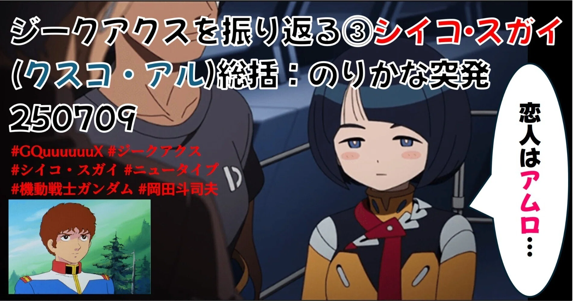 ジークアクスを振り返る③シイコ・スガイ(クスコ・アル)総括：のりかな