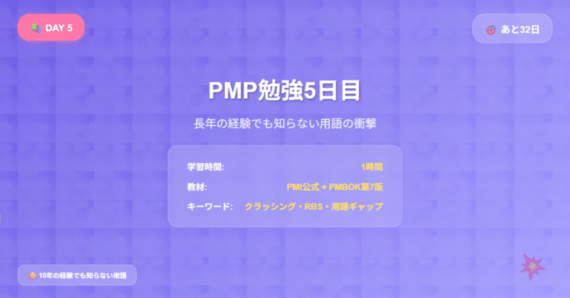 PMP勉強5日目｜「知ってるつもり」が一番こわい！～経験者が衝撃を受けた5つの用語～