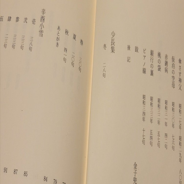 飴山實全句集より 『少長集』を読んで｜haruwo