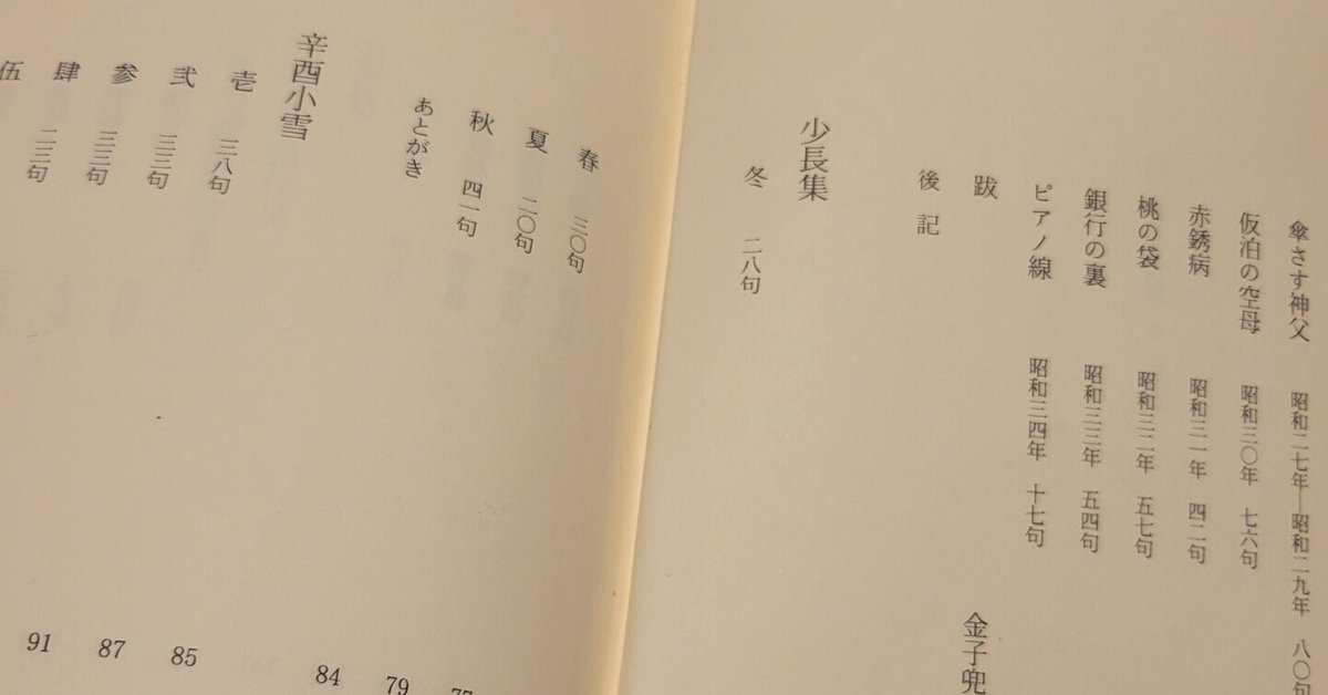 飴山實全句集 飴山實全句集より 『少長集』を読んで|haruwo