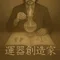 運器創造家