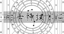 五行易最奥秘儀　続五行易最奥秘儀 📝五行易勉強会🔮 | 五行易の神秘 - 楽天ブログ